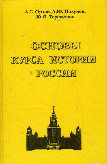 Основы курса истории России (Орлов А.С., Полунов А.Ю., Терещенко Ю.Я.) 2003 г.  #1