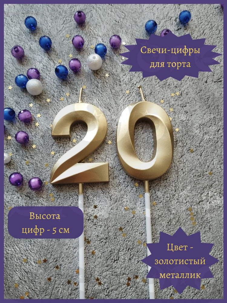 Свечи-цифры 20 для торта, 5 см, золотистые #1