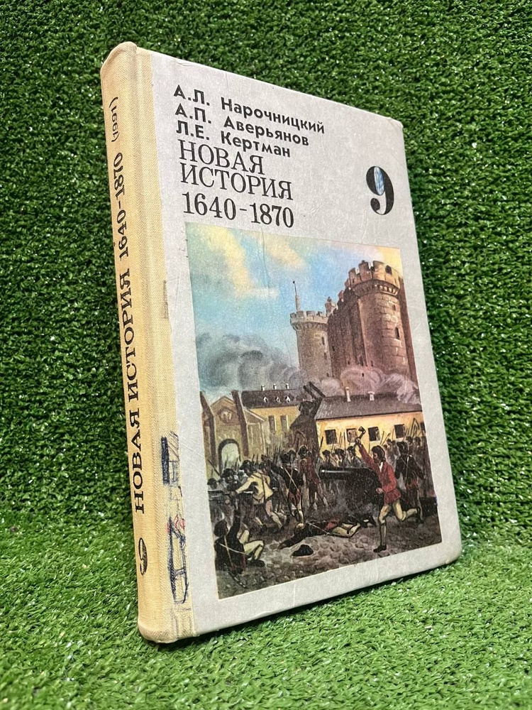 Новая история, 1640-1870 | Нарочницкий Алексей Леонтьевич #1