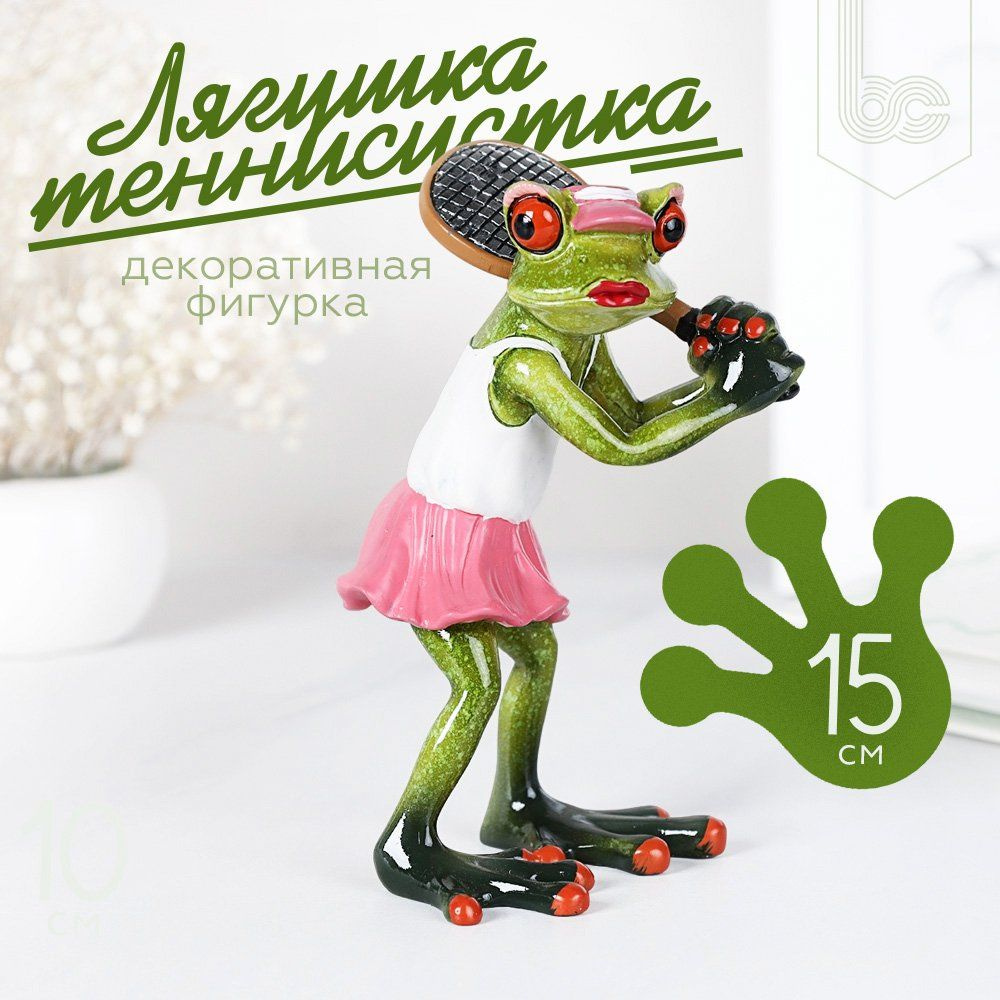 Фигурка Лягушка теннисистка 15 см., декоративная статуэтка  #1