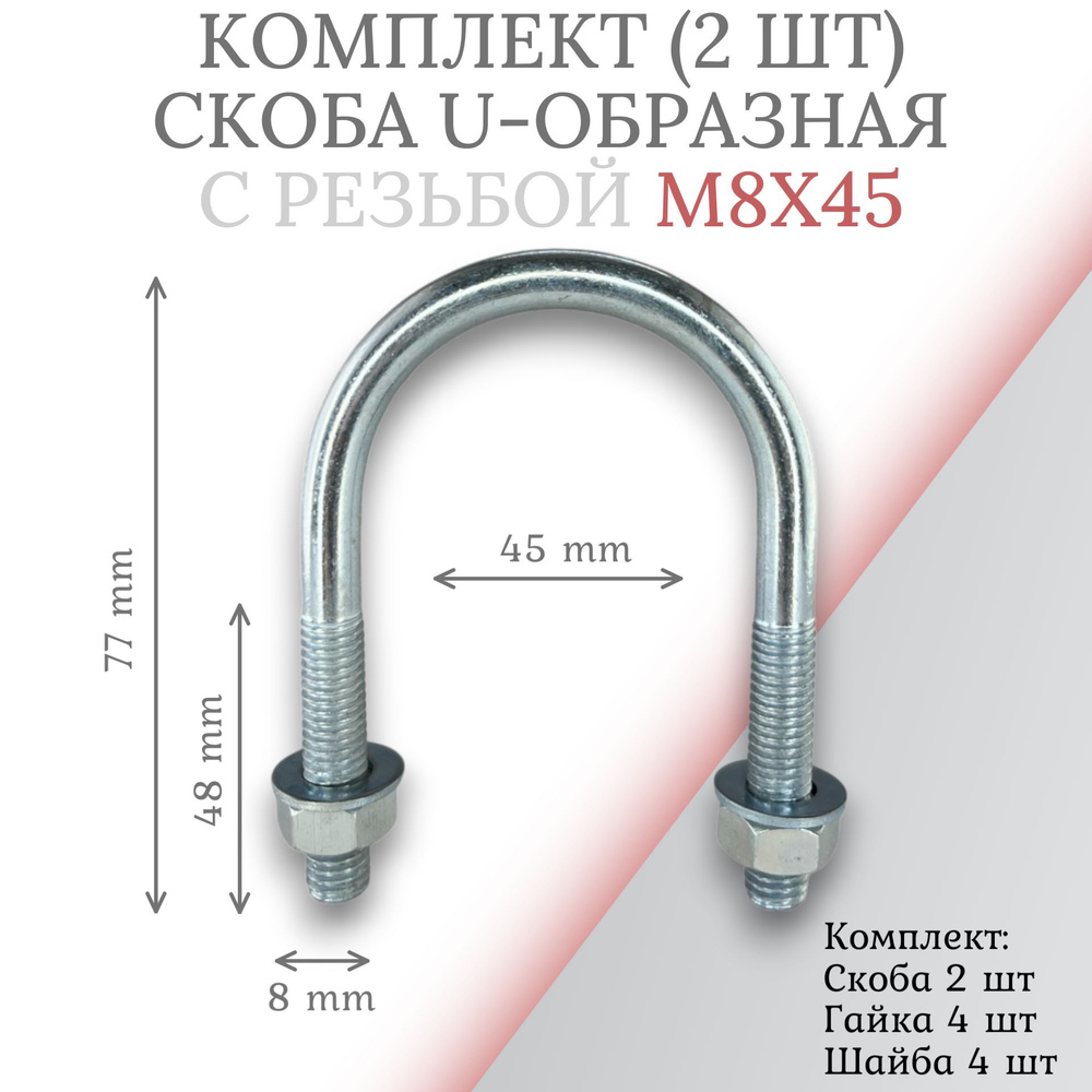 Комплект скоба u-образная с резьбой м8х45 - 2 шт #1