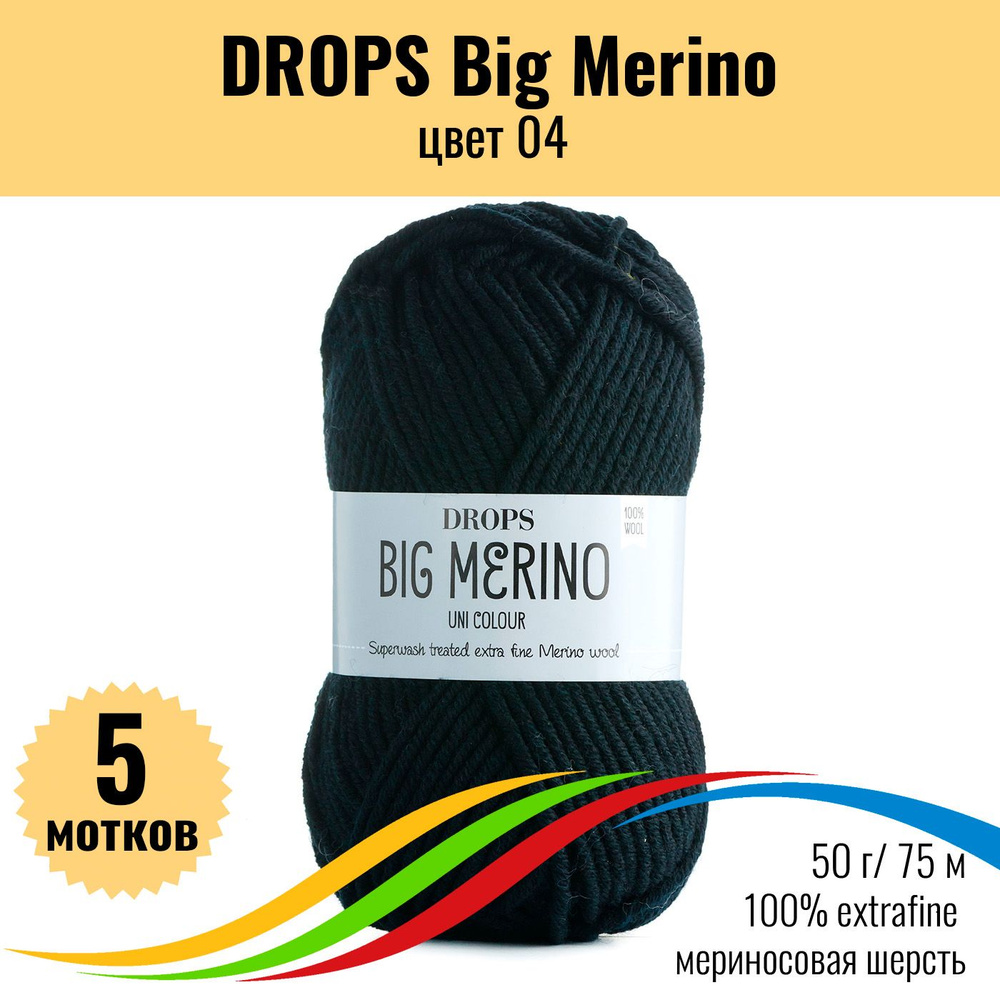 Пряжа мериносовая шерсть 100% DROPS Big Merino (Дропс Биг Мерино), цвет 04, 5 штук  #1