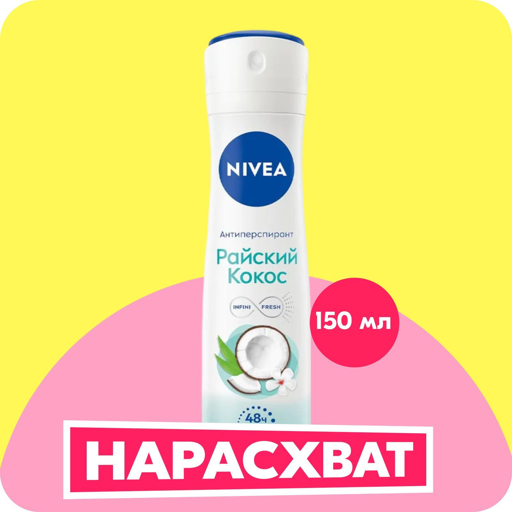 Дезодорант-антиперспирант спрей NIVEA "Райский кокос", 150 мл  #1