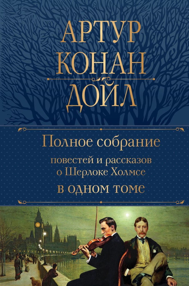 Полное собрание повестей и рассказов о Шерлоке Холмсе в одном томе. Дойл А. К.  #1