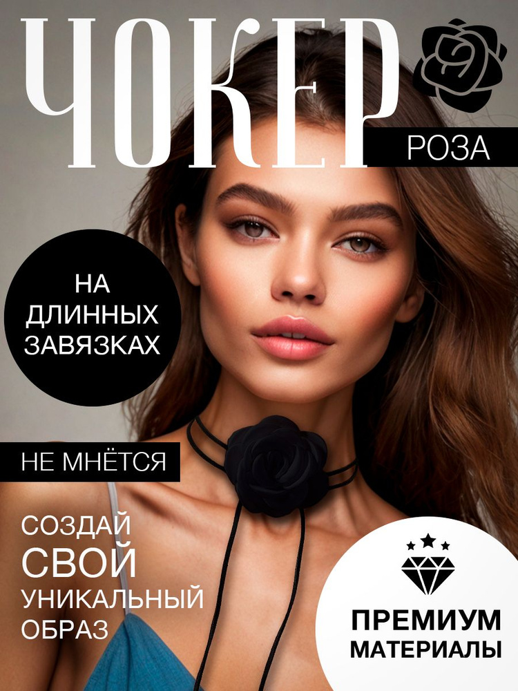 Чокер #1