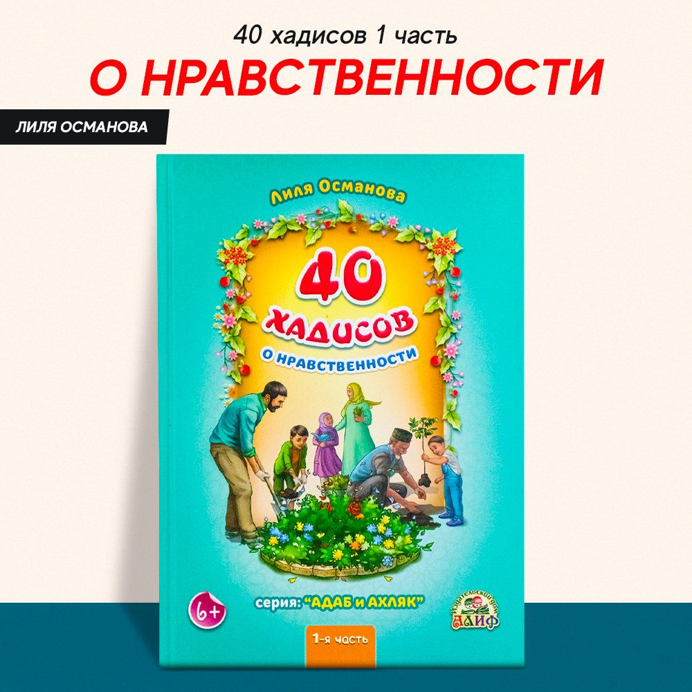 40 хадисов о нравственности 1-я часть. Серия: адаб и ахляк  #1