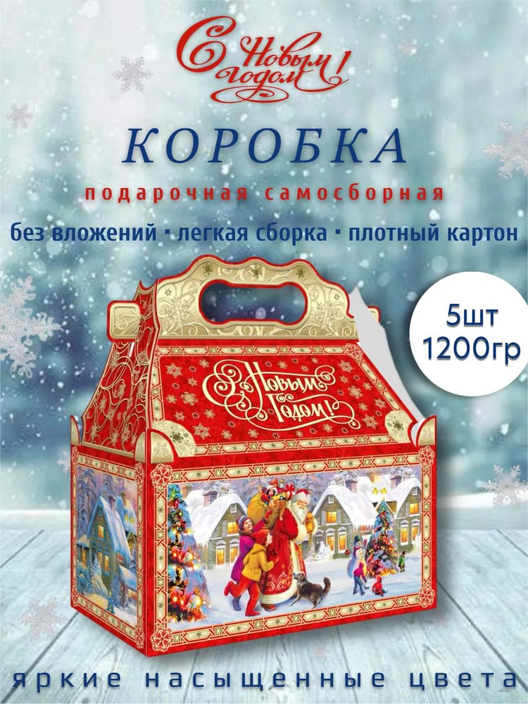 Новогодняя подарочная коробка 1200 гр 5 шт Ларец Атмосфера  #1