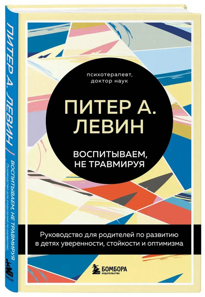 Воспитываем, не травмируя. Руководство для родителей по развитию в детях уверенности, стойкости | Левин #1