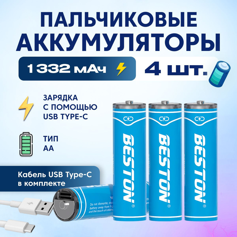 Аккумуляторные батарейки Beston пальчиковые Li-Ion Beston AA с зарядкой по Type-C 2220 мач, комплект #1