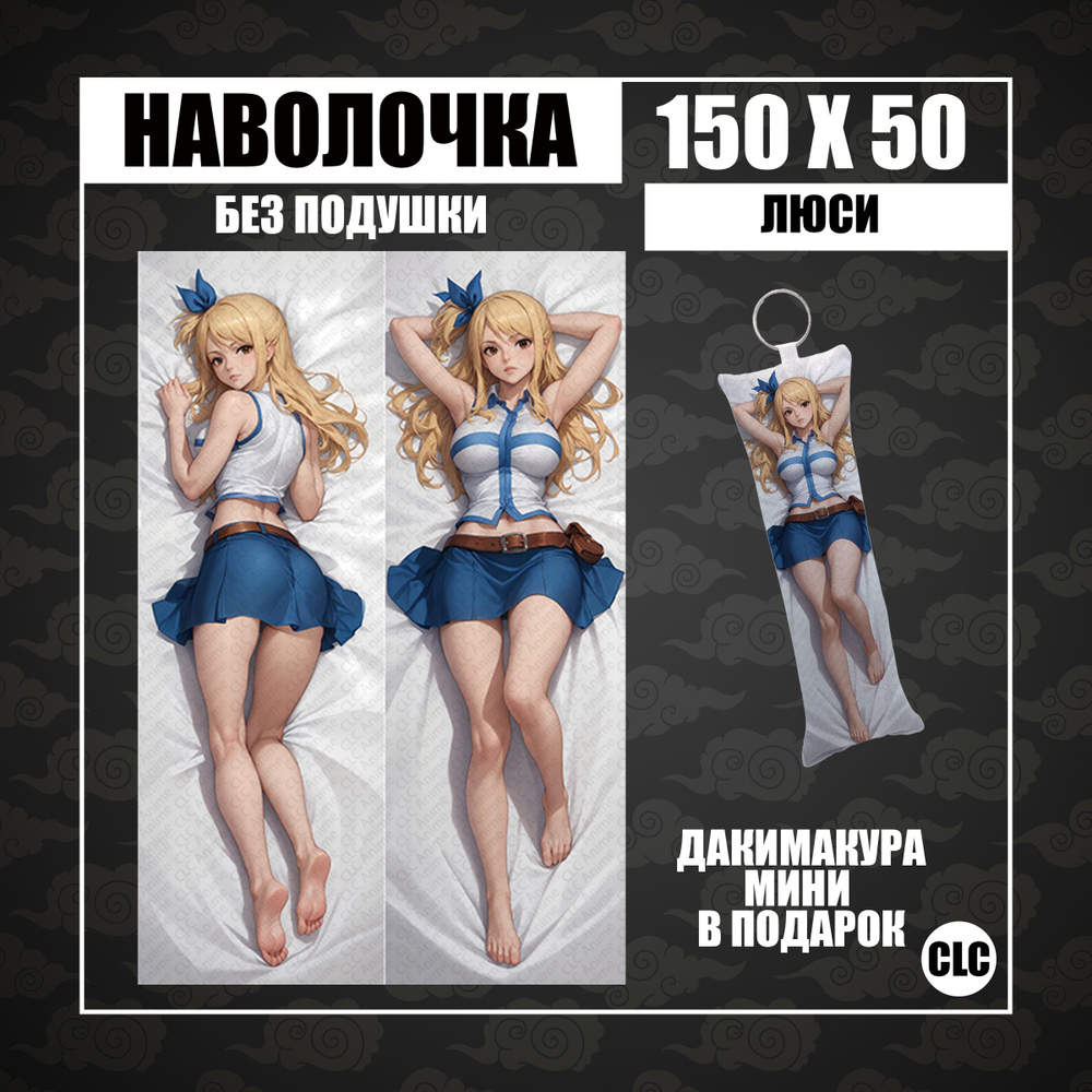 CLC Anime Наволочка для подушки дакимакура 50x150 см, 1 шт. #1