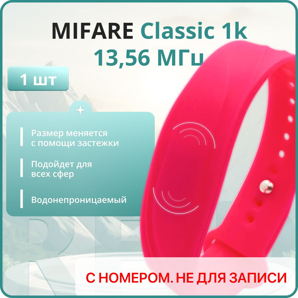 RFID браслет MIFARE Волна (НЕПЕРЕЗАПИСЫВАЕМЫЙ) силиконовый с застежкой / розовый / набор 1 шт  #1