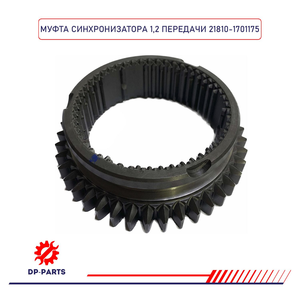 Муфта КПП ВАЗ 2115,1118,2190 1-2 перед. голая нов. обр с 10.12 г.(с кпп1118,2115)(фирм. упак. LADA)