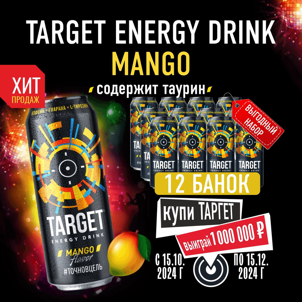 Энергетики напитки в банке 450 мл, со вкусом манго, 12 шт. Бочкари Target Mango  #1