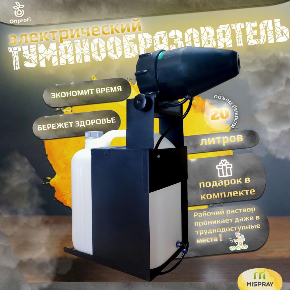 Опрыскиватель туманообразующий генератор холодного тумана Mispray