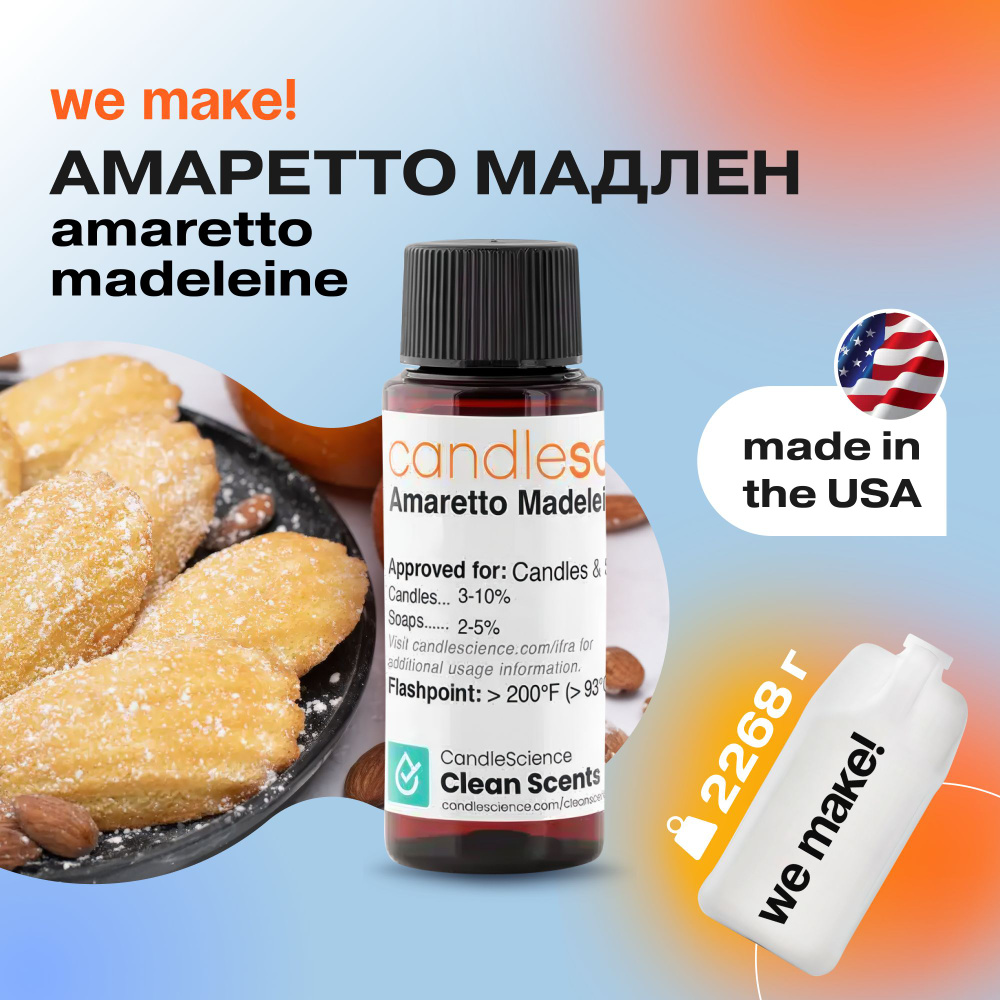 Отдушка "Амаретто Мадлен/amaretto madeleine" 2268гр. CandleScience США Отдушка для свечей, диффузора #1