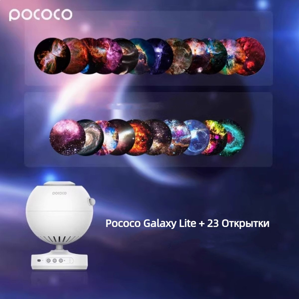 Проектор Pococo Galaxy lite, зеркальный #1