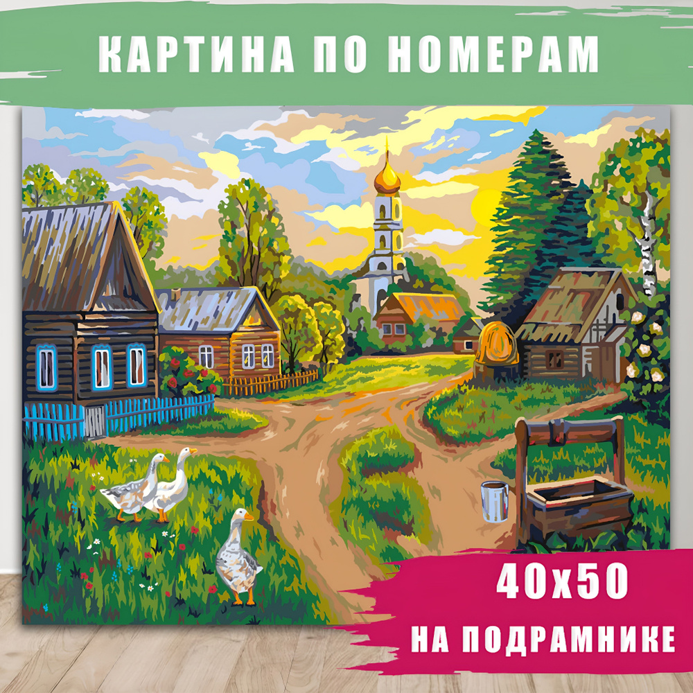 Картина по Номерам 40х50 Деревенька Холст на Подрамнике #1