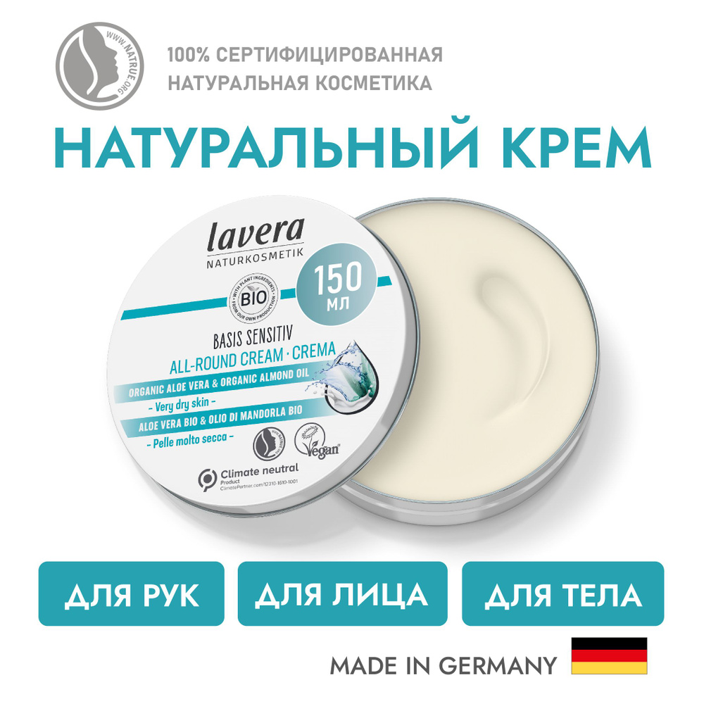 Увлажняющий универсальный крем Lavera BASIS SENSITIV 150 мл для лица, для рук и тела  #1