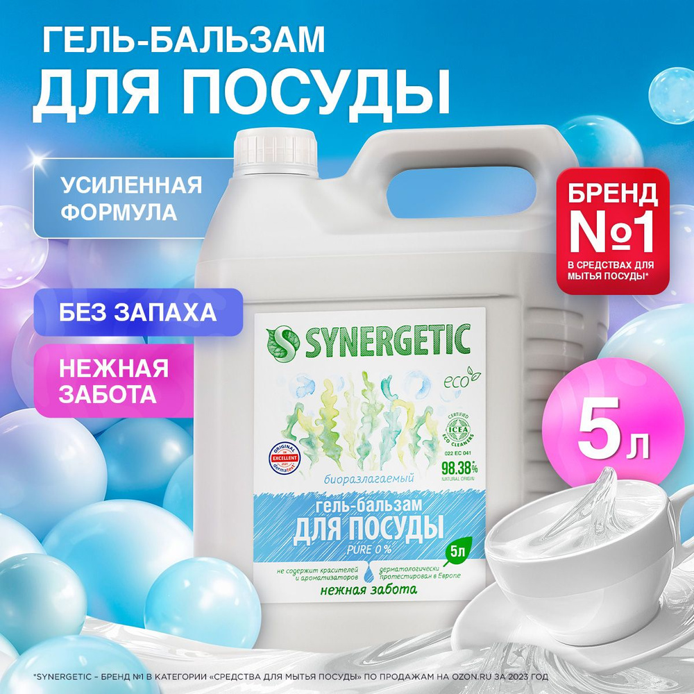Средство для мытья посуды SYNERGETIC (гель-бальзам) "Pure 0%", 5 л ...