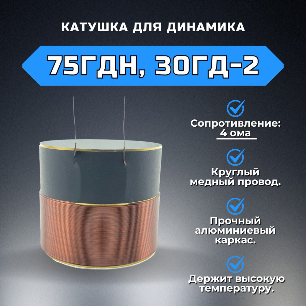 Звуковая катушка для динамика 75ГДН, 30ГД-2 (4 ома) #1