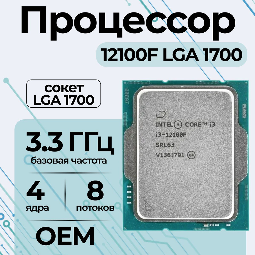 インテル CPU Core i3-12100F Процессор Intel Core i3 12-го поколения, OEM (без кулера), 4 яд