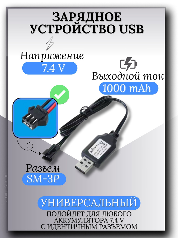 Зарядное устройство для аккумуляторов USB 7.4V, разъём SM-3P СМ-3Р YP 3  #1