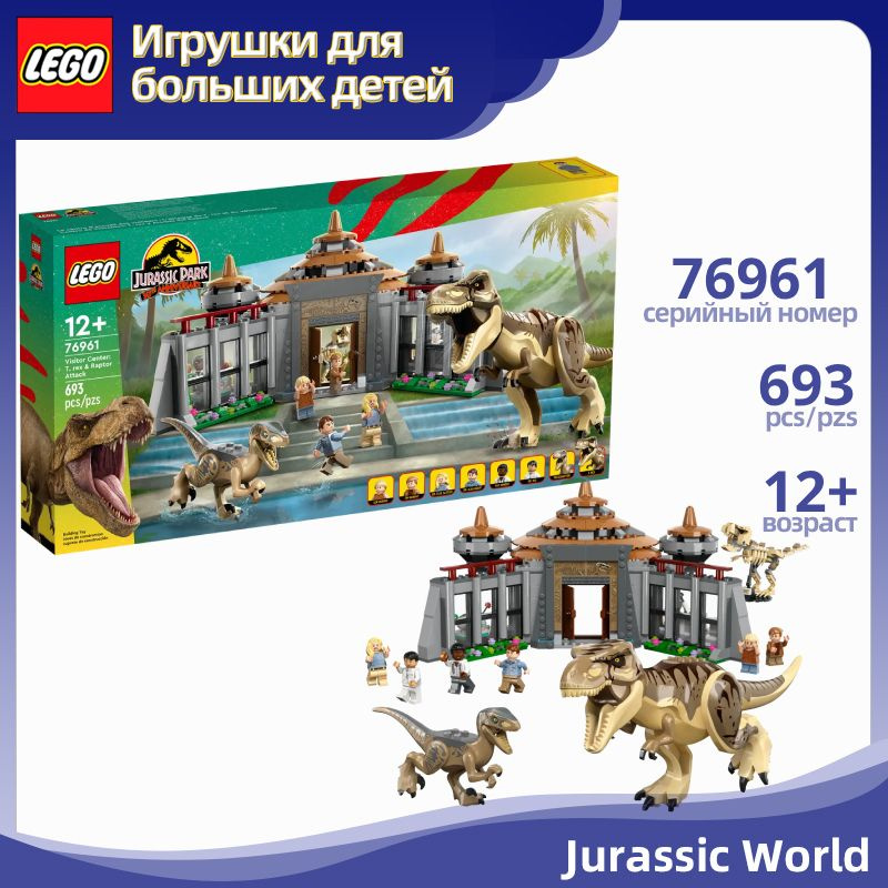 LEGO Конструктор Jurassic World 76961 Центр для посетителей: Т-рекс против Раптора,693деталей,12+  #1