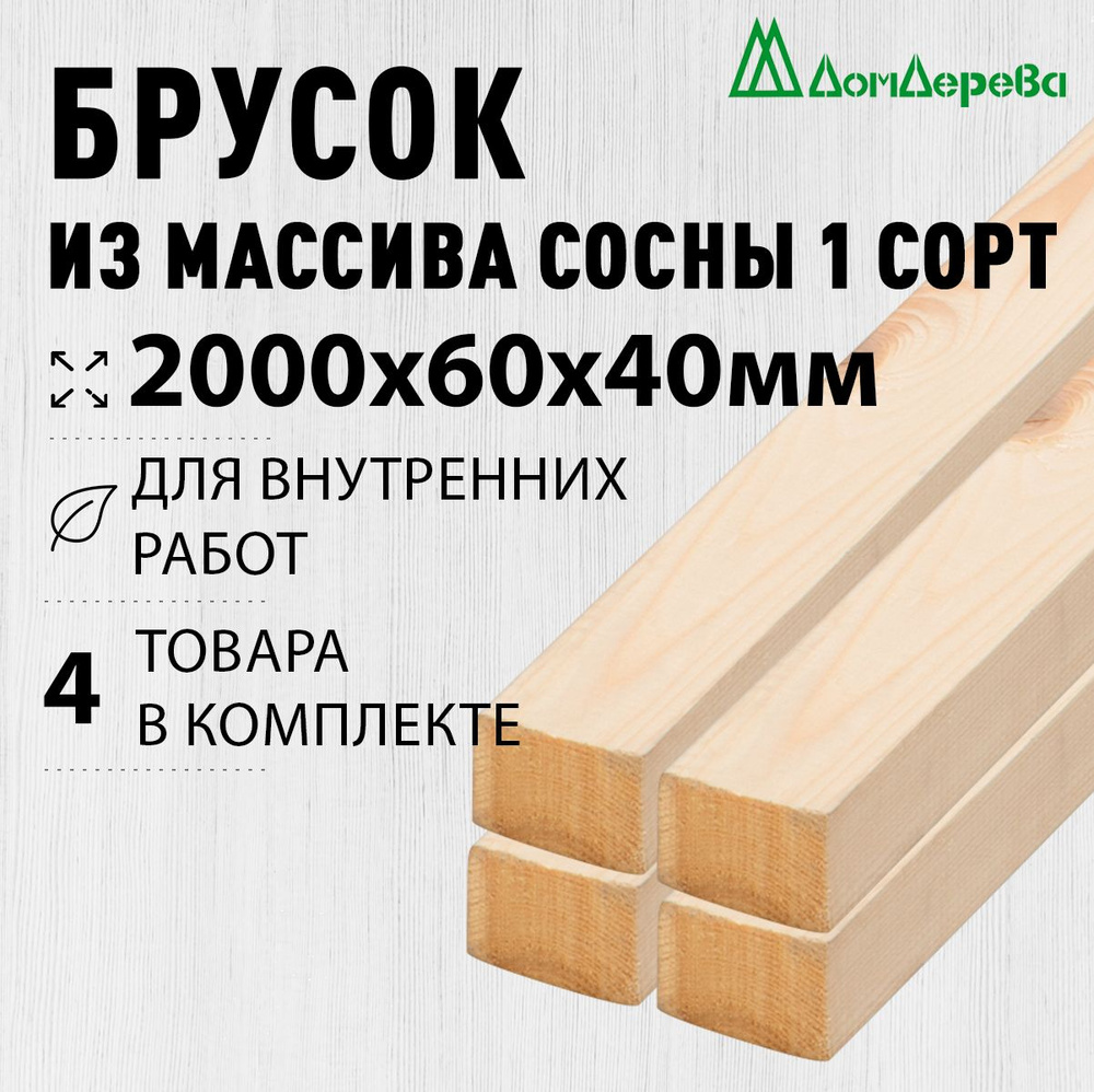 Брусок деревянный строганный 2000х60х40мм Хвоя 1 сорт 4 штуки  #1