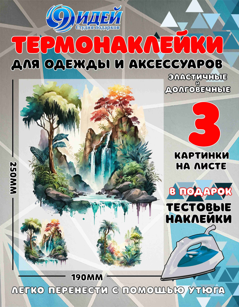 Термонаклейка для одежды и текстиля/ DTF наклейка для одежды/ 19*25 см Джунгли_1  #1