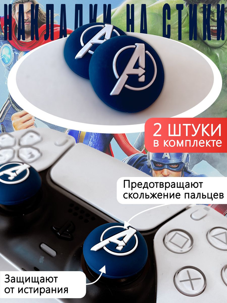 Насадки на стики PS5, PS4, PS3, XBOX ONE, XBOX 360 Avengers #1