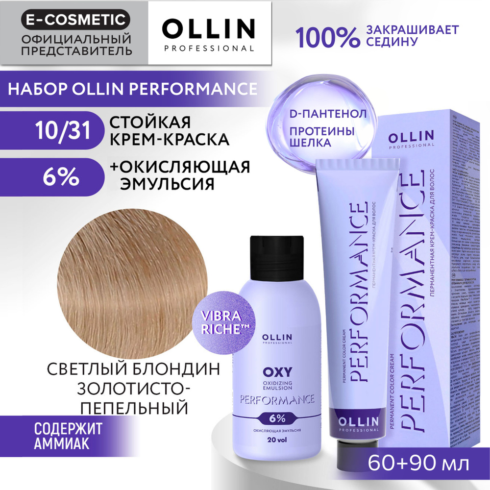 OLLIN PROFESSIONAL Набор для окрашивания волос PERFORMANCE: эмульсия 6 % + крем-краска 10/31 светлый #1