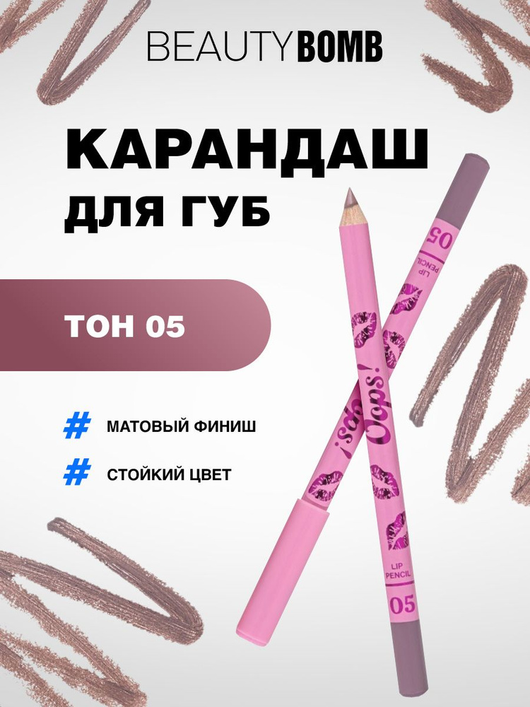 Beauty Bomb Карандаш для губ Oops, тон 05 Praline Princess лилово-коричневый  #1