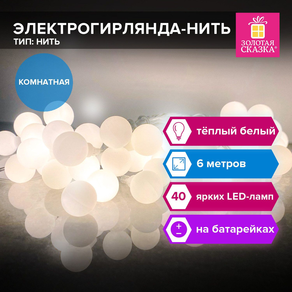 Гирлянда светодиодная нить комнатная для дома новогодняя Шарики, 6 м, 40 Led, тёплый белый, на батарейках, #1