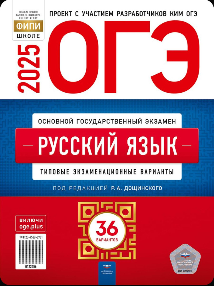 ОГЭ 2025 Русский язык. 36 вариантов (60х90/8) (Нац. образование) | Дощинский Роман Анатольевич, Цыбулько #1