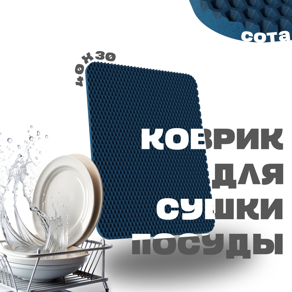 Коврик для сушки посуды размером 40х30 см (темно-синий, сота) компактная сушилка для посуды  #1