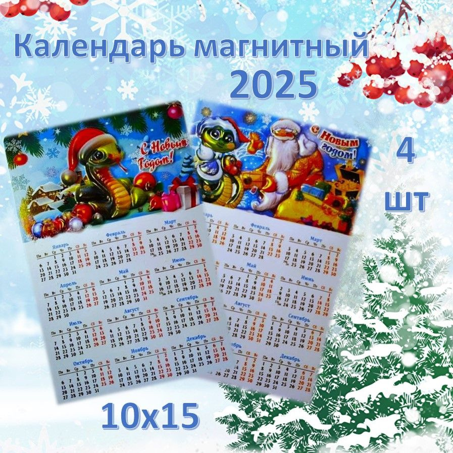 Календарь магнитный 2025 "С Новым годом", символ года, 10х15, набор 4шт  #1