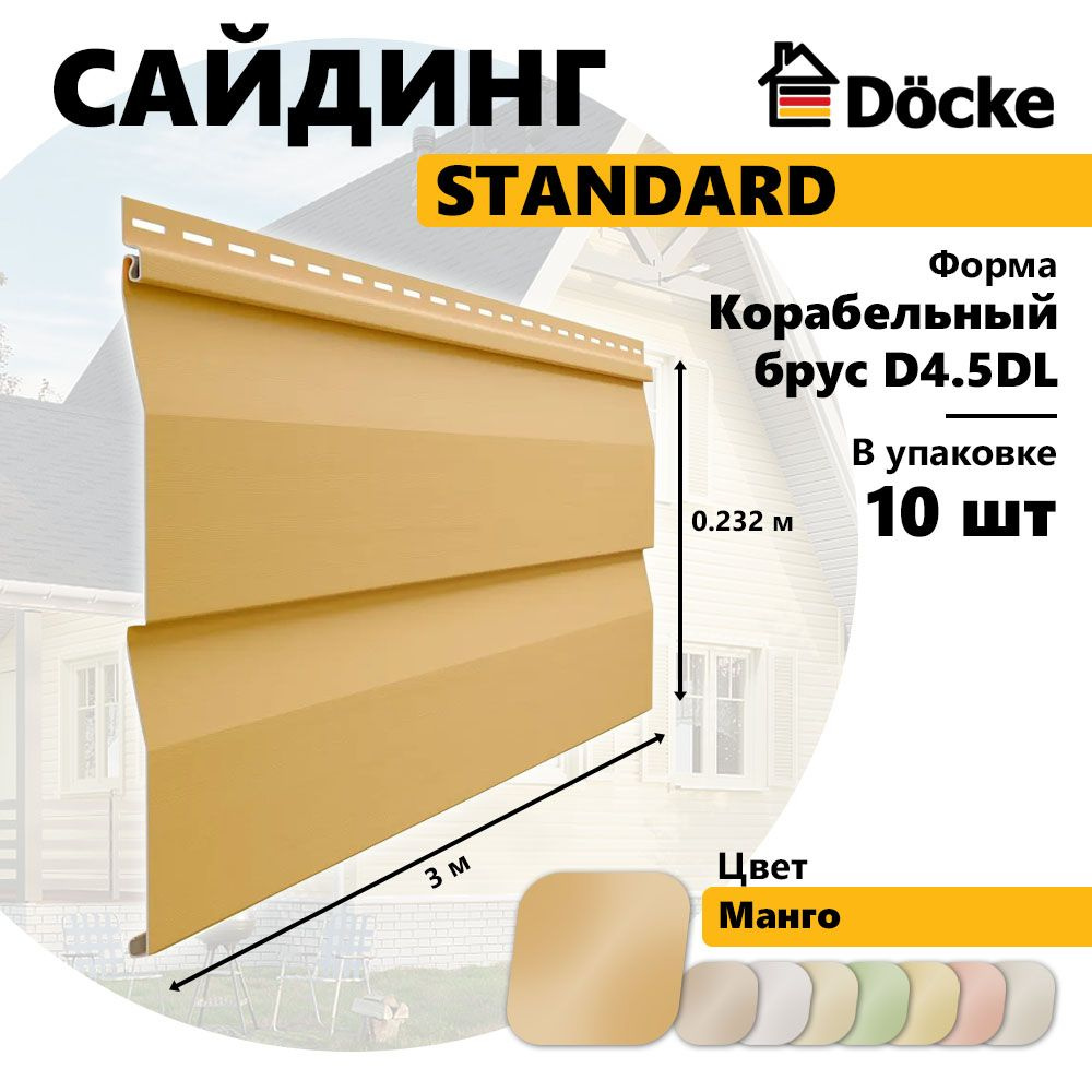 Docke Сайдинг виниловый STANDARD, Корабельный брус D4.5DL, манго, 10 шт  #1