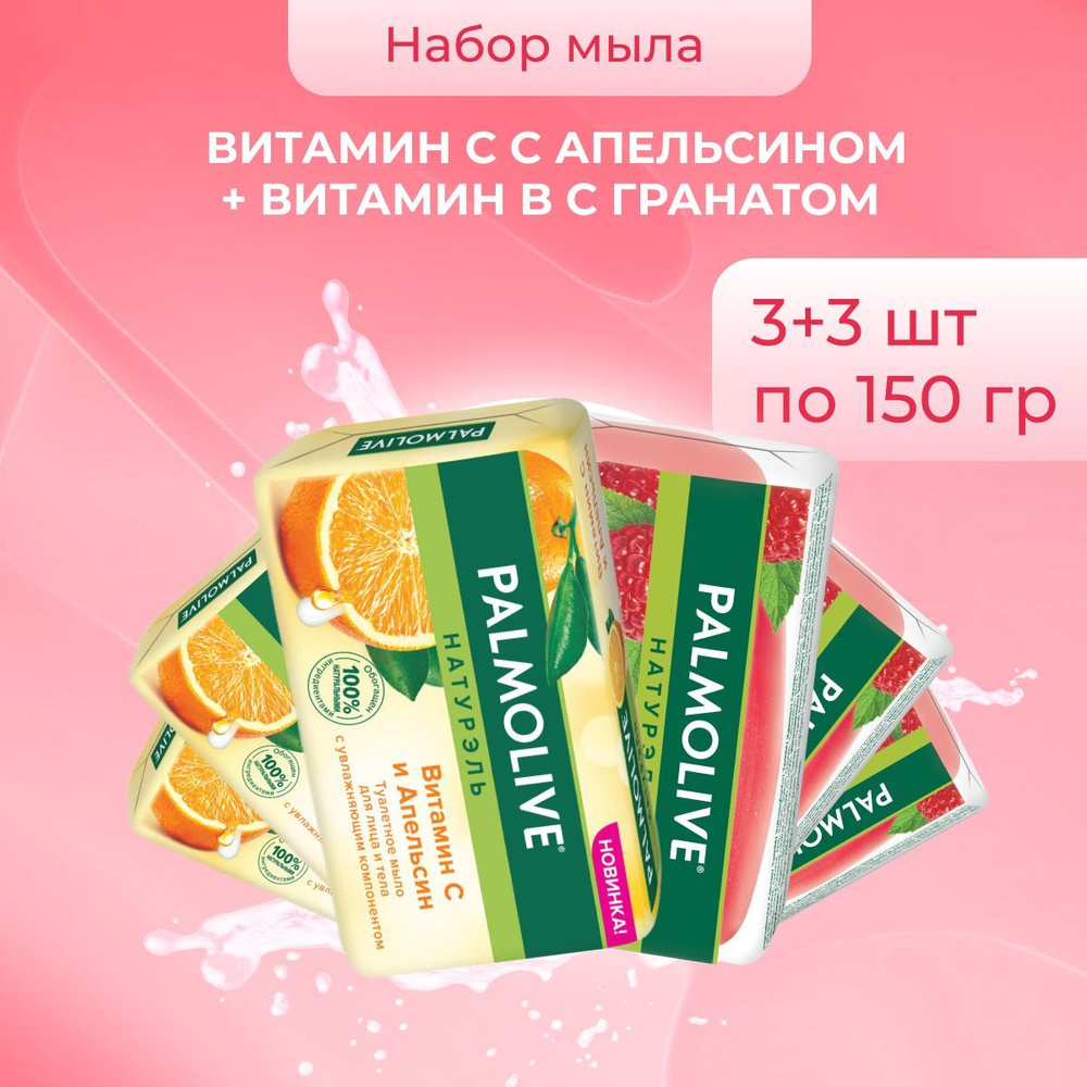 Palmolive Мыло туалетное косметическое набор / Апельсин 150 гр 3 шт + Гранат 150 гр 3 шт  #1