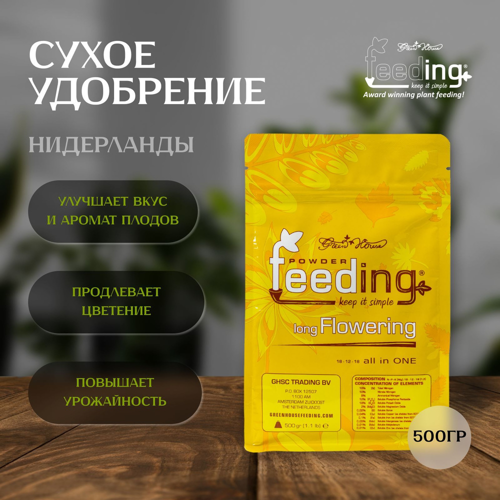 Сухое удобрение Green House Feeding Long Flowering 500 гр #1