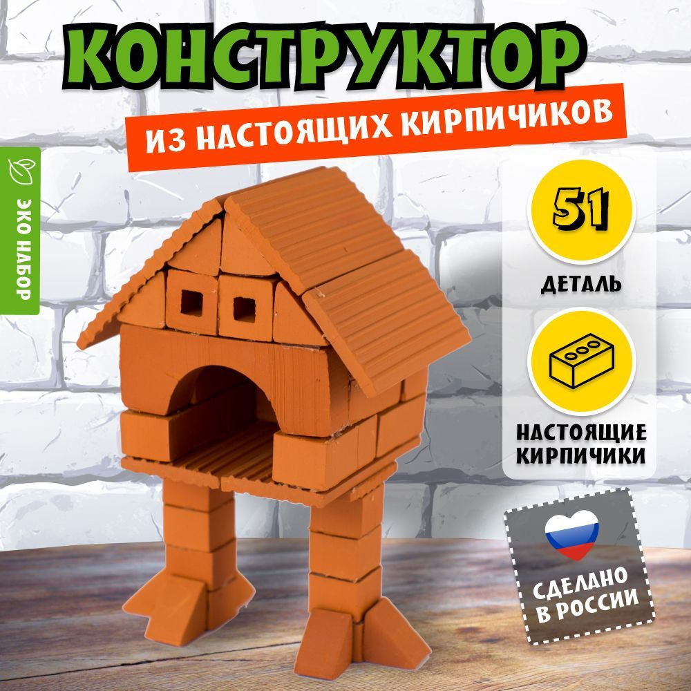 Керамический конструктор 3Д из кирпичиков Домик Бабы Яги, 51 дет. / BRICKMASTER  #1