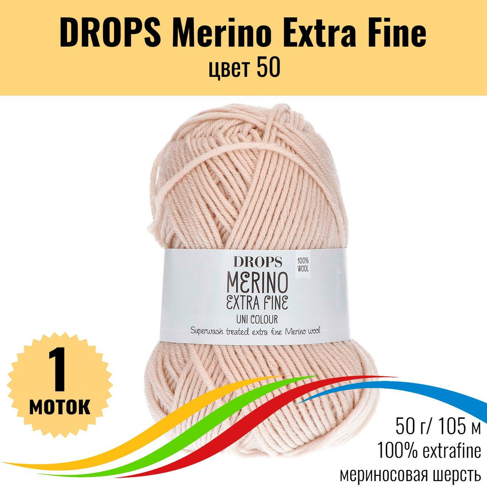 Пряжа мериносовая шерсть 100% DROPS Merino Extra Fine (Дропс Мерино Экстра Файн), цвет 50 colour, 1 штука #1