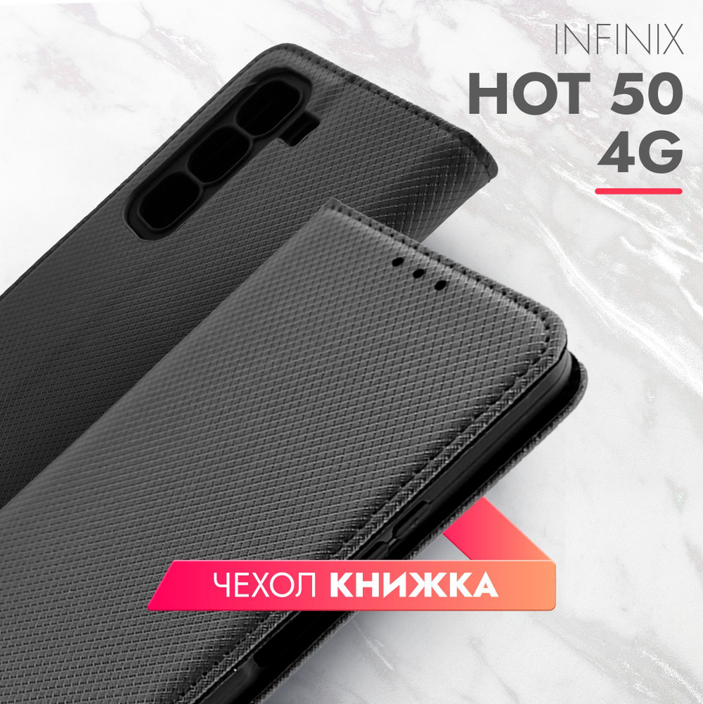 Чехол на Infinix HOT 50 4G (Инфиникс Хот 50 4г) черный книжка плетёнка с функцией подставки отделением #1