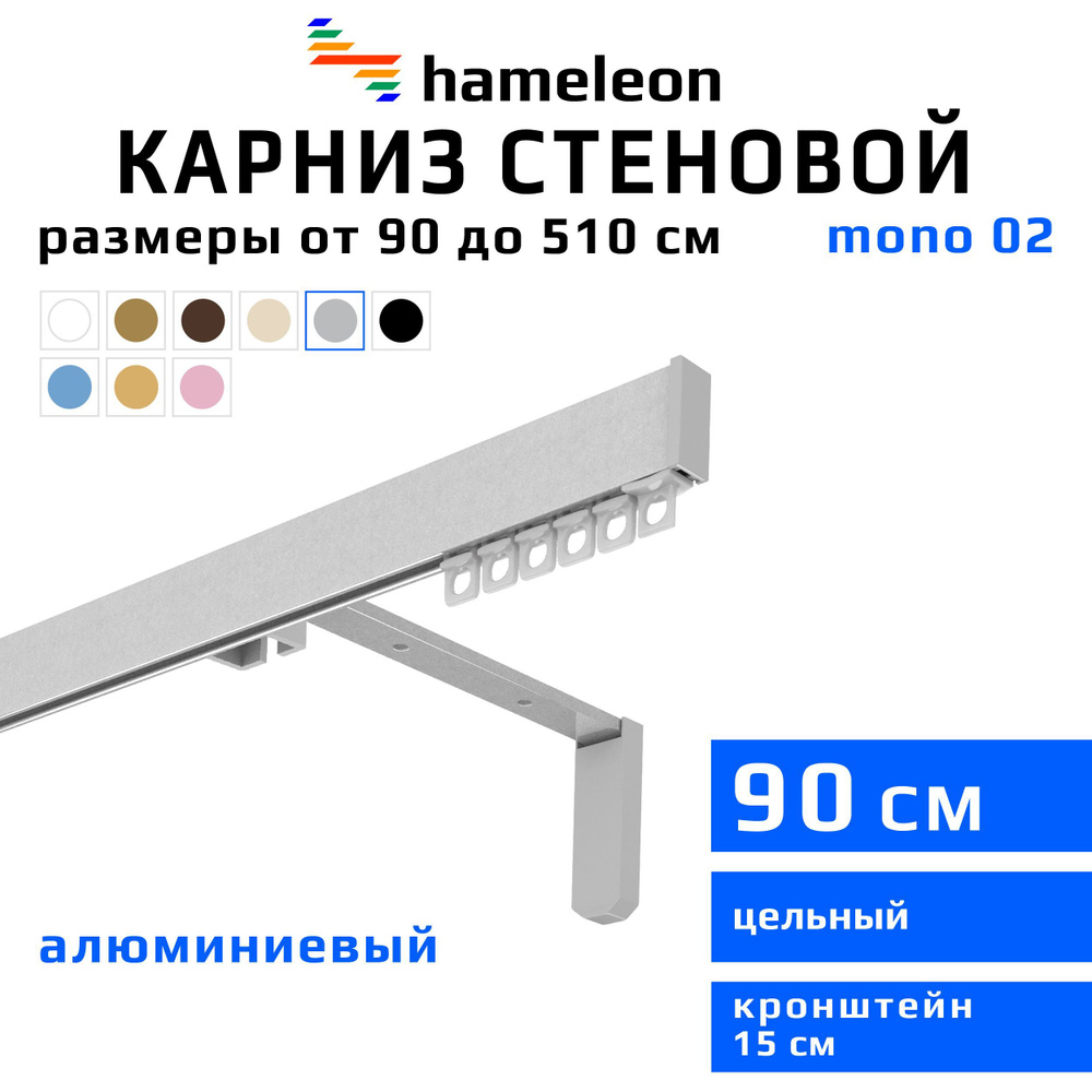 Карниз для штор 90см hameleon mono (хамелеон моно) однорядный стеновой, цвет серый металлик, алюминий, #1