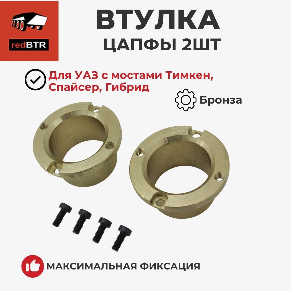 Втулка цапфы УАЗ (бронза) "ГОСТех"