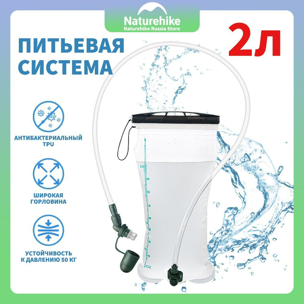 Гидратор, питьевая система, антибактериальный TPU, Naturehike Cloud spring, 2л  #1