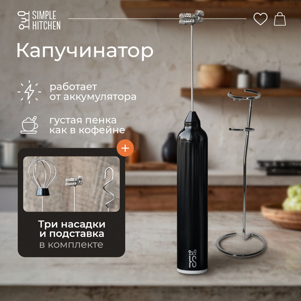 Капучинатор с подставкой SIMPLE KITCHEN, электрический вспениватель молока и взбиватель яиц, ручной мощный #1