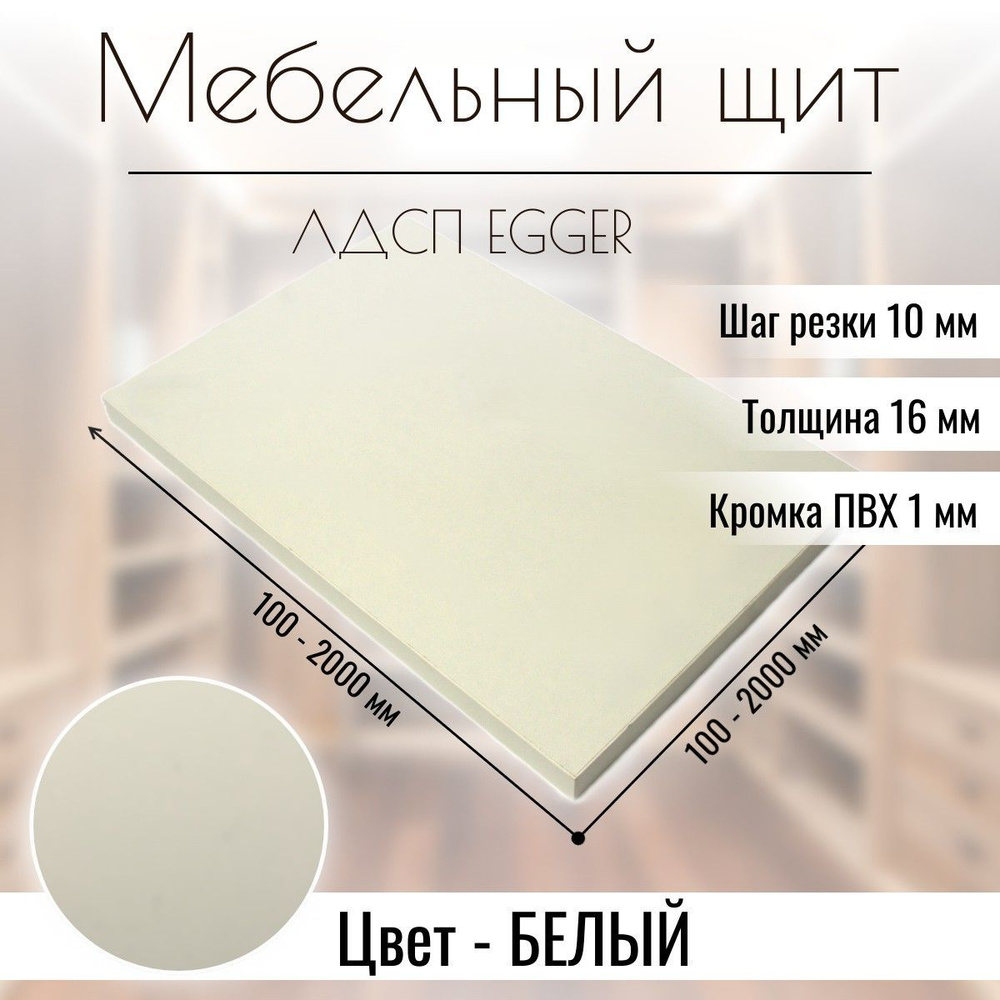 Мебельный щит Egger ЛДСП с кромкой 760 х 250 мм Белый премиум 16 мм  #1