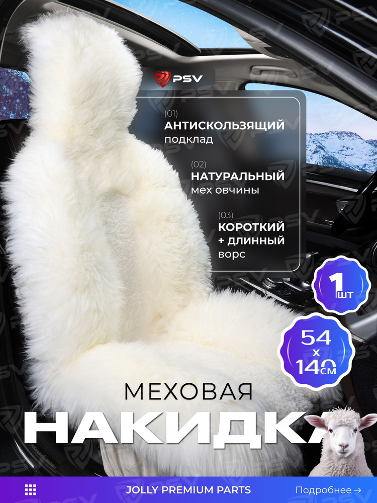 Накидка из натурального меха/накидка из натуральной овчины PSV Jolly Premium Parts 140x50 белый 1шт. #1