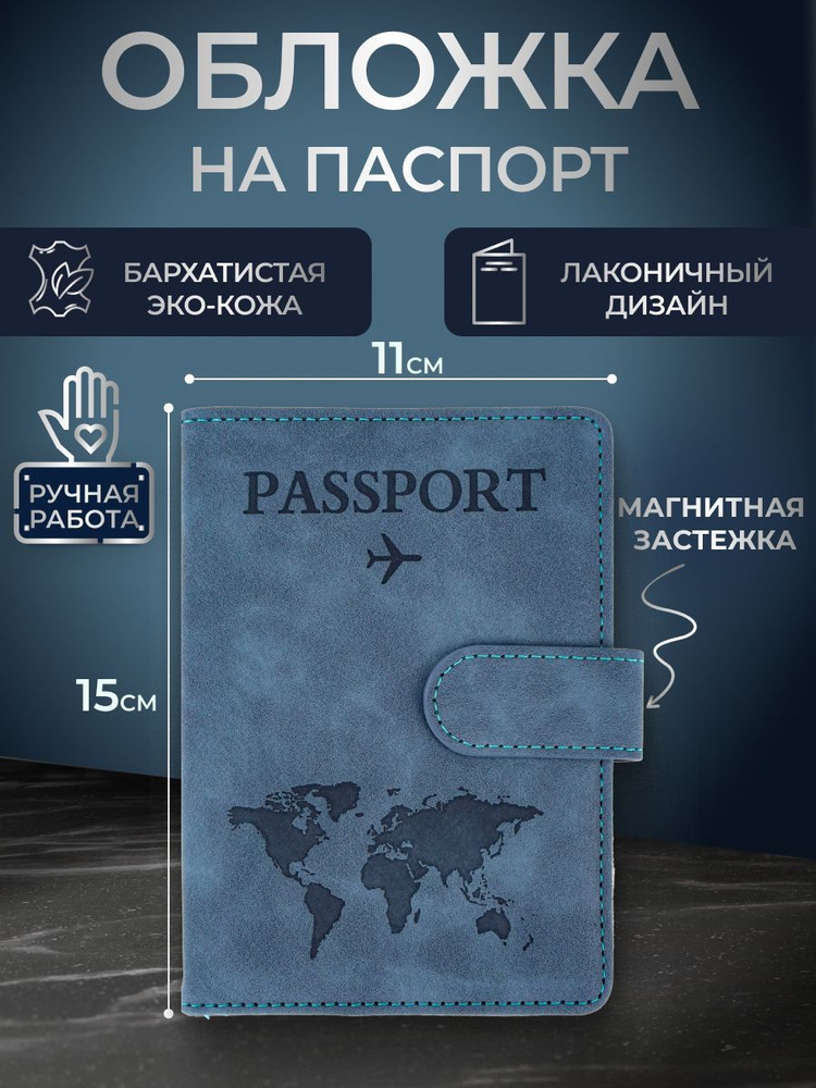 Обложка на паспорт с отсеком для карт на резинке "Бархат", темно-голубая. Чехол на паспорт  #1