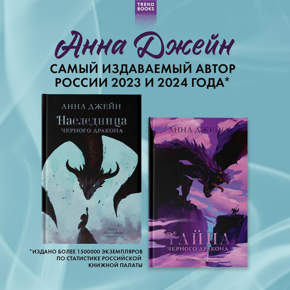 Комплект книг Анны Джейн "Наследница черного дракона", "Тайна черного дракона" | Джейн Анна  #1